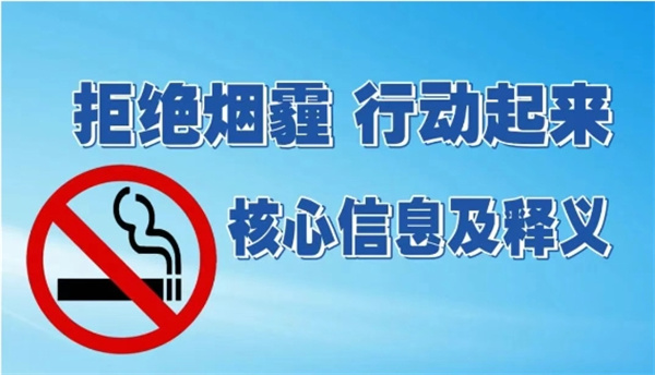 世界无烟日 | 一图看懂《拒绝烟霾 行动起来》核心信息及释义